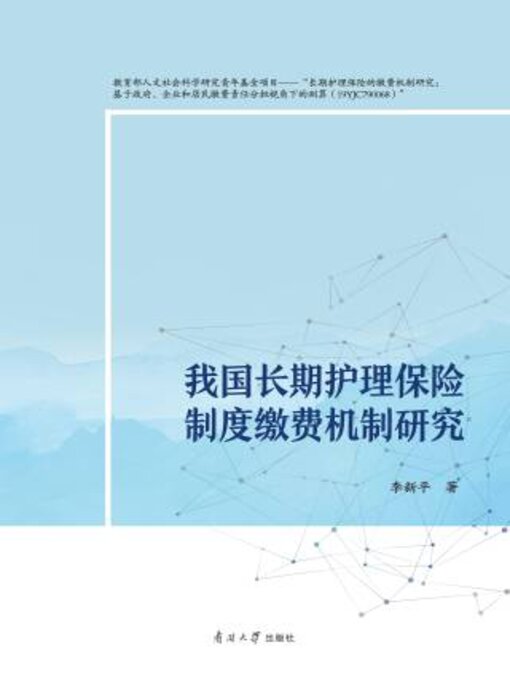 Title details for 我国长期护理保险制度缴费机制研究 by 李新平著 - Available